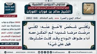 [848 -2802] رجل حج مشترطا فمرض ولم يستطع أداء طواف الوداع، ماذا عليه؟