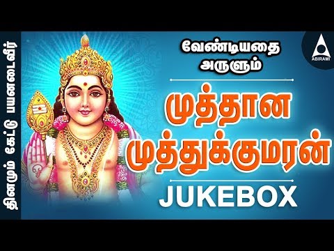 வேண்டியதை அருளும் முருகபெருமான் | முத்தான முத்துக்குமரன் |  Muthana Muthukumara | Murugan Songs