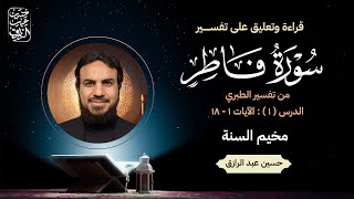 صورة تفسيرُ سُورةِ فاطِر