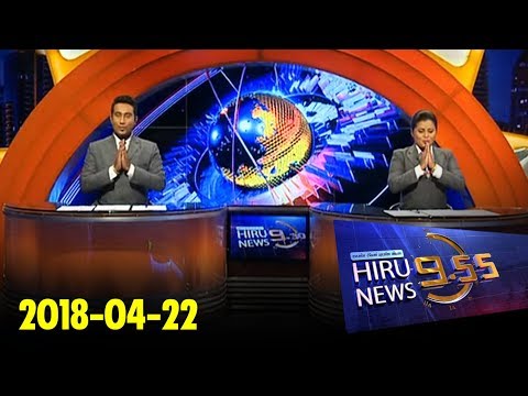 Hiru News 9.55 PM | 2018-04-22