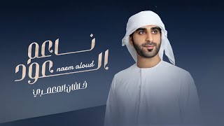 كلمات اغنية ناعم العود خلفان المعمري