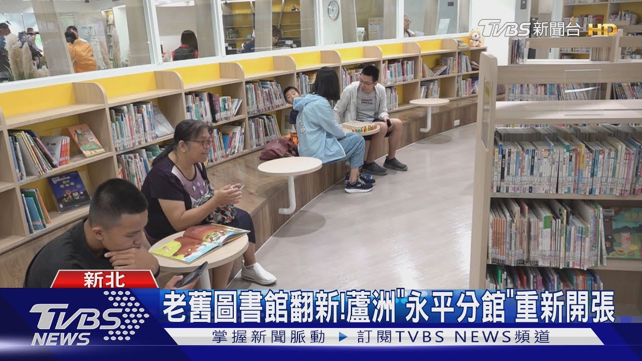 老舊圖書館翻新!蘆洲「永平分館」重新開張