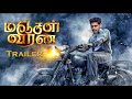 Manjal Veeran Trailer | TTF Vaasan | Amala Shaji | Ayyappan Ramasamy