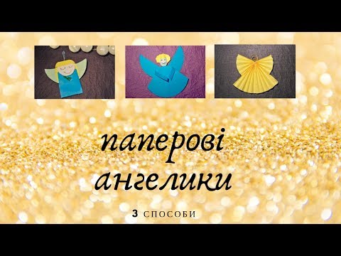 Паперові ангелики