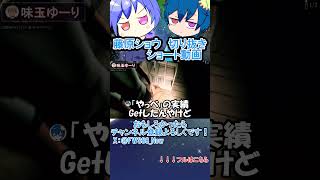 【#迷宮校舎/#切り抜き】やっべ　ｗ/味玉ゆーり、切咲魔歪【藤原ショウ】