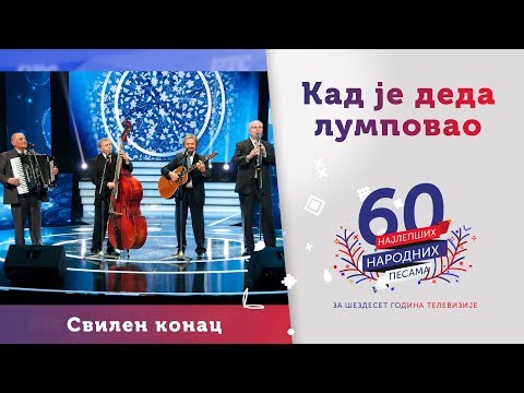 KAD JE DEDA LUMPOVAO – Ansambl Svilen konac
