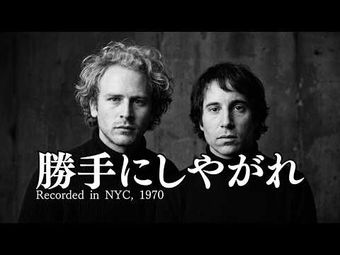【禁断のIF】もし1970年のNYでS&Gがジュリーを歌っていたら…？『勝手にしやがれ』が美しすぎて脳がバグる。
