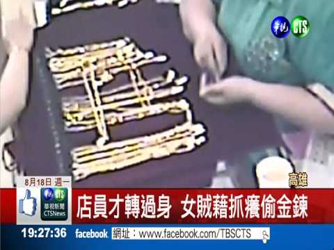 店員才轉過身 女賊藉抓癢偷金鍊