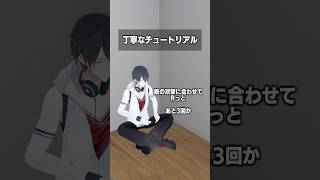 丁寧なチュートリアル #夢追翔 #Shorts