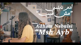 Adham Nabulsi - Mish Ayb (Cover Video) | أدهم نابلسي - مش عيب | نازك كرجية