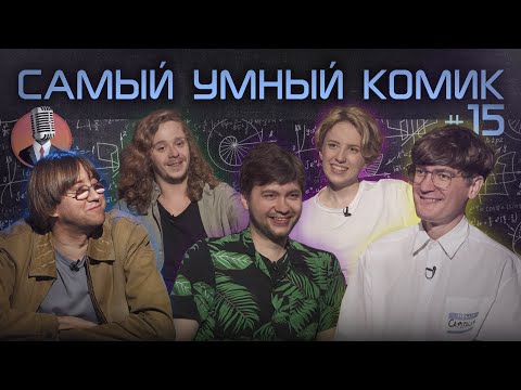 Самый умный комик. Выпуск 15 [Гудков, Шамутило, Тарасевич, Малой]