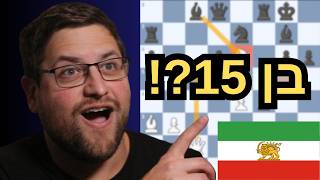 קרלסן הפסיד לילד איראני בן 15?? איזה משחק!