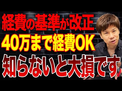 一度に経費で落とせるルールが変更へ！コレを上手く使って節税する方法を解説します！