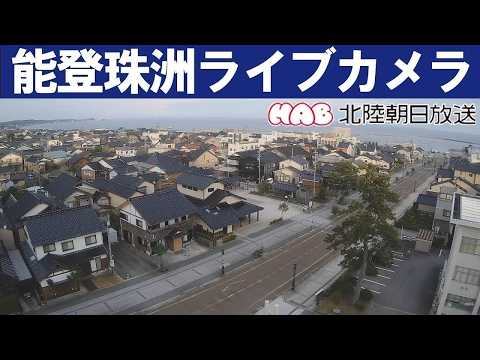 能登珠洲のライブカメラ映像