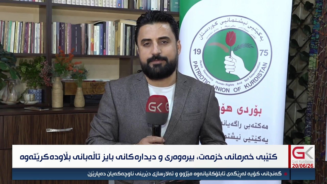 ڤیدیۆ | راستەوخۆ...كتێبی خەرمانی خزمەت، بیرەوەری و دیدارەكانی بایز تاڵەبانی بڵاودەكرێتەوە