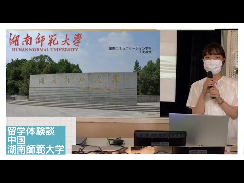 国際コミュニケーション学科　留学体験発表⑧　子安紗世（2018年度入学、中国・湖南師範大学に交換留学）