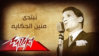 Nebtady Menein El Hekaya - Abdel Halim Hafez نبتدى منين الحكايه - عبد الحليم حافظ