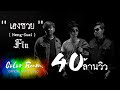 เฮงซวย FIN Official Video