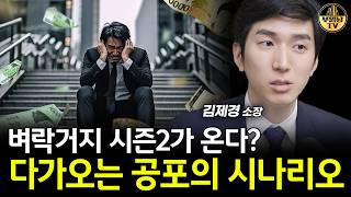 벼락거지 시즌2가 온다? 다가오는 공포의 시나리오 [김제경 소장 2부]