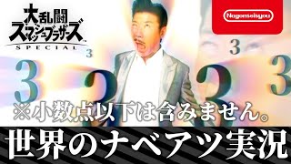 【スマブラSP】％が3の倍数になったら即終了！世界のナベアツ実況