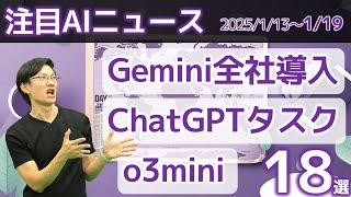 注目AIニュース18選～CopilotとGeminiが標準サービス化、ChatGPTタスク、o2など