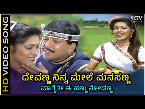 Devanna Ninna Mele Manasanna Video Song | Deva Movie | Vishnuvardhan | Roopini | SPB, S Janaki