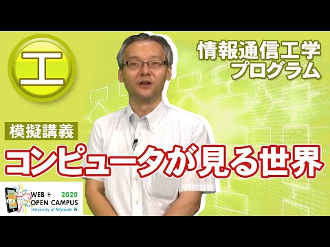 「コンピュータが見る世界 〜人工知能を支える畳み込み処理〜」工学部・椋木 雅之