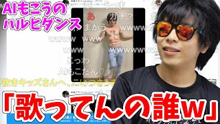 の納豆最高(00:00:31 - 00:01:26) - AIもこうによるハルヒダンスを見て爆笑するもこう先生【2023/5/19】