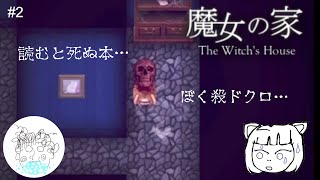 【とにかく何回も○ぬ】魔女の家 The Witch's House