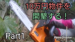 10万円物件を開墾する！Part1
