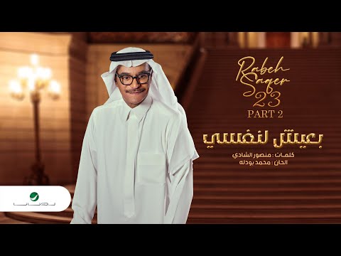 Rabeh Saqer - Baaiesh Lnfse | Lyrics Video 2023 | رابح صقر - بعيش لنفسي