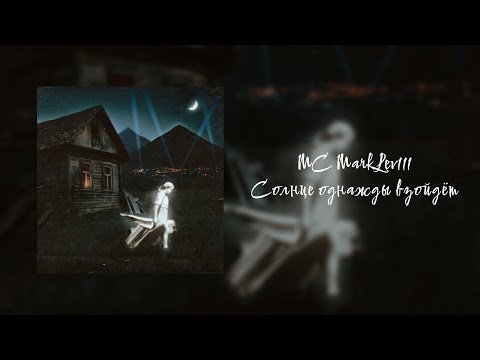 Video thumbnail for Солнце однажды взойдёт (Sun will rise one day)
