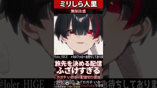 【ミリしら】人里を知らなさ過ぎて旅行計画配信でツッコミまくる【篝蛇いおラー】#shorts #funny #旅行