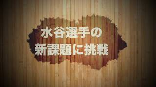 水谷選手の新課題に挑戦
