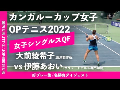 #ダイジェスト版【カンガルーカップ2022/QF】大前綾希子(島津製作所) vs  伊藤あおい(サリュートテニス専門学院) カンガルーカップ女子オープンテニス2022 シングルス準々決勝