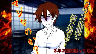 3年2組は狂ってる2
