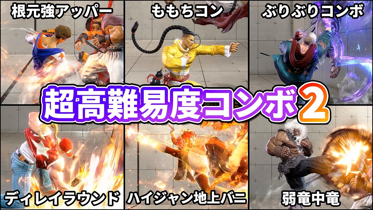 【第2弾】プロがやってる超高難易度コンボ 更に8選【ストリートファイター6】