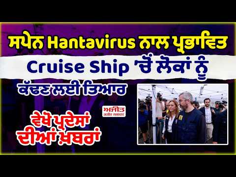 Spain Hantavirus ਨਾਲ ਪ੍ਰਭਾਵਿਤ Cruise Ship ’ਚੋਂ ਲੋਕਾਂ ਨੂੰ ਕੱਢਣ ਲਈ ਤਿਆਰ 