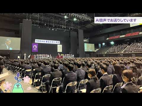 令和5年度東北大学入学式