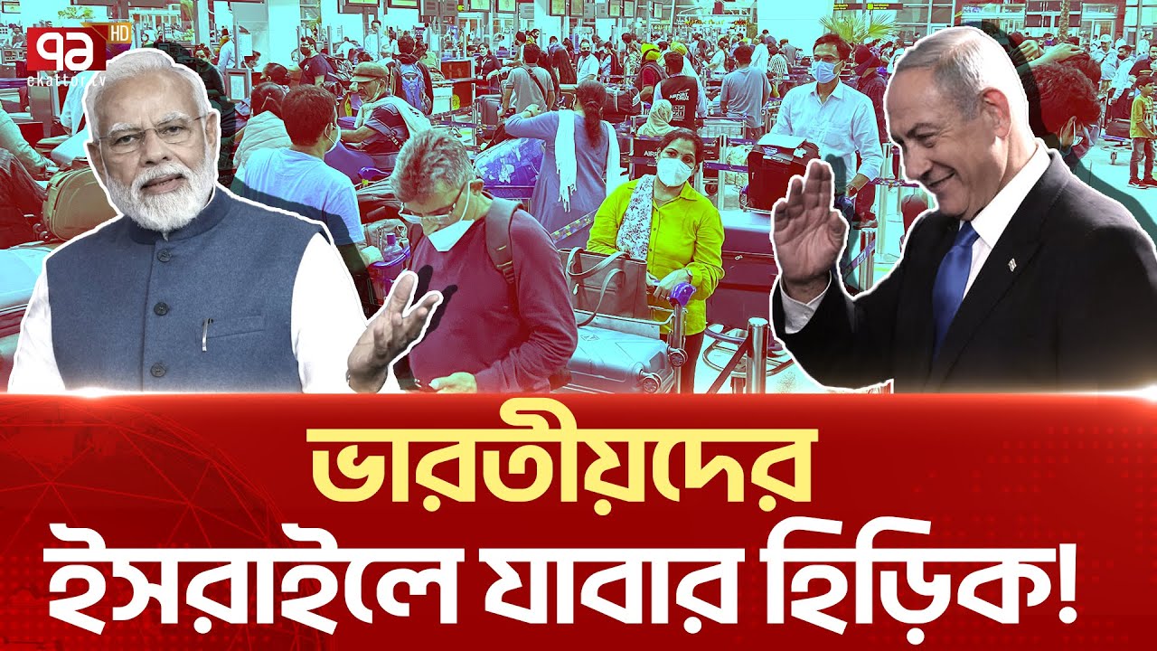সব ছে/ড়ে ই/স/রা/ই/ল যা/চ্ছে ভা/র/তী/য়/রা! | News | Ekattor TV