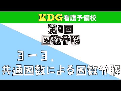 看護学科 【数学Ⅰ】3-3 共通因数による因数分解