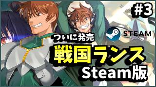 【配信】戦国ランス Steam版【ついに発売】#3  #戦国ランス