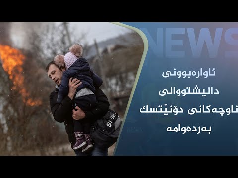 بەڤیدیۆ.. ئاوارەبوونی دانیشتووانی ناوچەکانی دۆنێتسک بەردەوامە