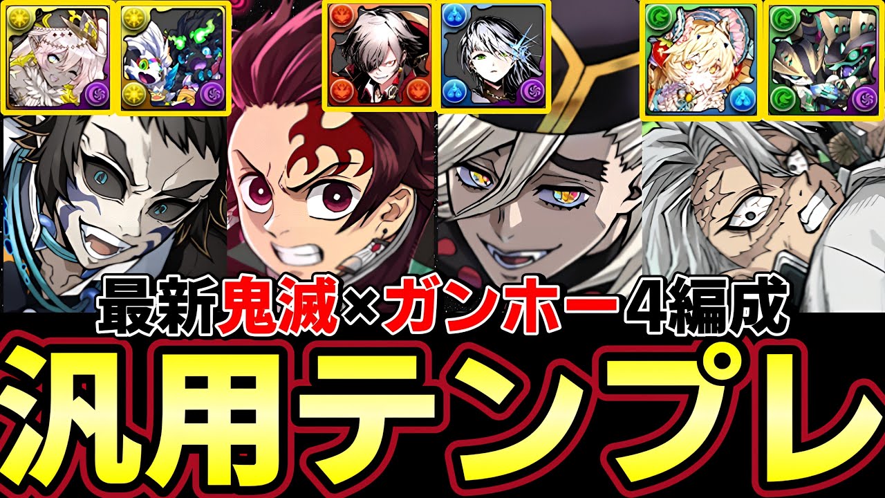 ４汎用テンプレ紹介‼︎ガンホーコラボで強化された鬼滅編成を紹介‼︎ラウフェイ入り童磨など優秀編成多数‼︎【パズドラ】