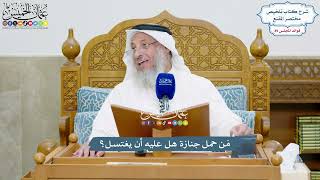 4126 - مَن حمل جنازة هل عليه أن يغتسل؟ - عثمان الخميس