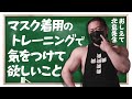 【知らないと危険】筋トレ中にマスクをしていると気がつかない落とし穴