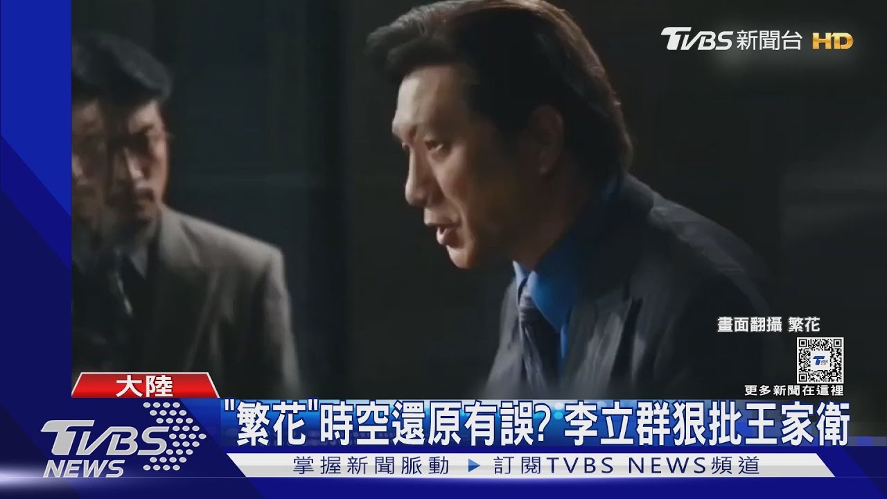 《繁花》時空還原錯誤?網掀論戰 李立群批王家衛:經驗不足