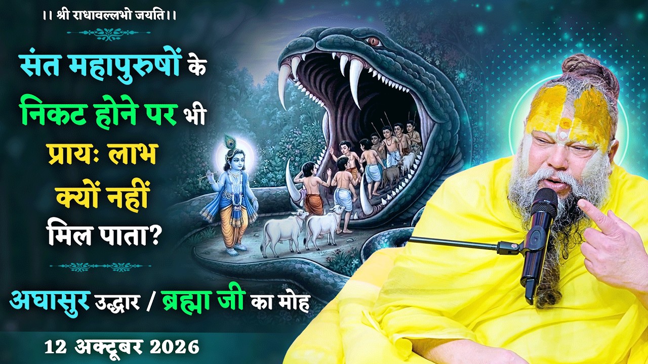 महापुरुषों के निकट होने पर भी प्रायः लाभ क्यों नहीं ?/ ?