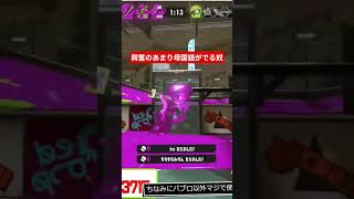 先祖返りってそういう事 #スプラトゥーン3 #スプラ3 #splatoon3 #ウルトラハンコ