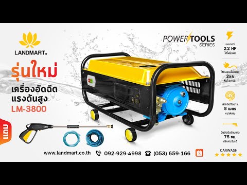 [LANDMART]เครื่องอัดฉีดแรงดันสูง LM3800